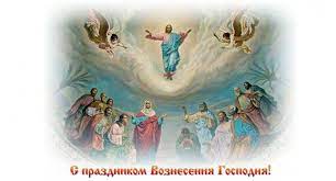 Что означает праздник вознесения господня, как его празднуют верующие, что можно и чего нельзя делать в этот день, рассуждает известный российский богослов, почетный профессор московской духовной академии алексей осипов. Pravoslavnye Vstrechayut Voznesenie Gospodne Tradicii I Simvoly Prazdnika Dostup