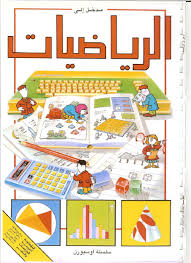كتاب مدخل إلى الرياضيات كتاب مبهج للقراءة حتما سيسعد التلاميذ و يحببهم في الرياضيات Math Lessons Interactive Writing Interactive Writing Notebook