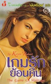 เกมรักย้อนคืน:: e-book นิยาย โดย Karen Robert แปล นับเดือน