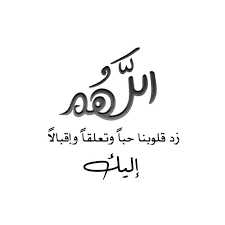 اللهم زد قلوبنا تعلقا بك quotations morning images allah