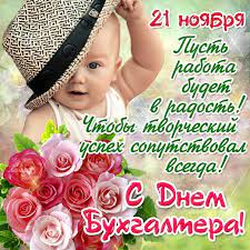 Лучшие поздравления с днем бухгалтера. Otkrytki Professionalnye Prazdniki Den Buhgaltera S Dnem Buhgalte