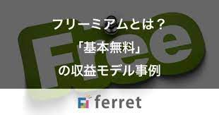 フリーミアムとは基本無料の収益モデル事例9選 ビジネス モデル 無料