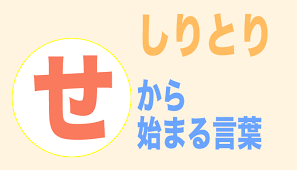せから始まる言葉 しりとり ３文字から順番にご紹介 フレンの家
