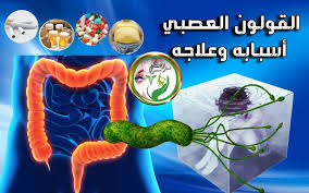 البعض يقول أن على التحريم في النجاسه. Ø§Ù„Ù‚ÙˆÙ„ÙˆÙ† Ø§Ù„Ø¹ØµØ¨ÙŠ Ø£Ø³Ø¨Ø§Ø¨Ù‡ ÙˆØ¹Ù„Ø§Ø¬Ù‡ 2021