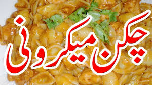 Chicken Macaroni Recipe Urdu Spicy Chicken Tikka Mecroni By Zoobia M Chicken Macaroni Recipe Macaroni Recipes How To Make Macaroni