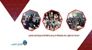 دليلك للحصول على وظيفة تدريس اللغة الإنجليزية في اليابان اليابان للعرب دليلك للحصول على وظيفة تدريس اللغة
