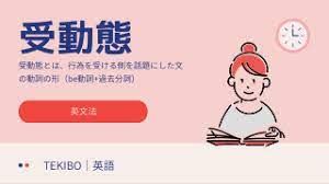 That is, an active voice sentence follows this formula: é«˜æ ¡è‹±æ–‡æ³• å—å‹•æ…‹ã®è¦ç‚¹ Tekibo