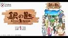 銀の匙 Silver Spoon（第1期）