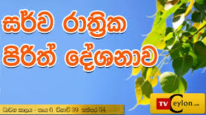 Maybe you would like to learn more about one of these? Sarwa Rathrika Piritha Pirith Overnight Pirith Chanting Buddhist Pirith Chantings Youtube