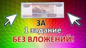 как быстро заработать 500 рублей в интернете без вложений Kak Zarabotat V Internete 500 Rublej Za 1 Zadanie Bez Vlozhenij V 2019 Godu Smeshnye Momenty Internet Zarabotat Dengi V Internete