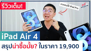 Jun 17, 2021 · วิธีซื้อ ipad mac macbook ราคานักเรียน นักศึกษา ทำง่ายๆ แถมได้ส่วนลด อัปเดต 2021 ราคา iphone ล่าสุดจาก apple, truemove h, ais, dtac ประจำเดือน พ.ค. à¸£ à¸§ à¸§ Ipad Air 4 à¸£à¸²à¸„à¸² 19 900 à¸šà¸²à¸— à¸ªà¸£ à¸›à¸™ à¸²à¸‹ à¸­à¸¡ à¸¢ à¸ˆà¸²à¸à¸„à¸™à¹ƒà¸Š Ipad Pro à¸­à¸²à¸• à¸£ à¸§ à¸§ Ep 393 Youtube