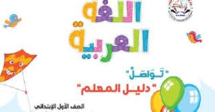 دليل المعلم في اللغة العربية للصف الاول الابتدائي الفصل الدراسي الثاني ٢٠١٩