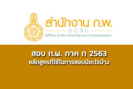คืออะไร สำคัญอย่างไร และผลสอบสามารถนำไปทำอะไรได้บ้าง สำหรับคนที่กำลังเตรียมตัวสอบ ก.พ. à¸› à¸²à¸¢à¸à¸³à¸ à¸š à¸ªà¸­à¸š à¸ à¸ž