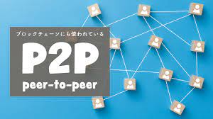 P2Pとはなにか？ブロックチェーンにも使われている技術を解説！ | Webpia