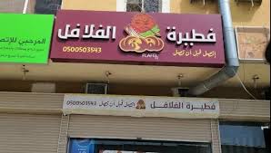 Check spelling or type a new query. ÙØ·ÙŠØ±Ø© Ø§Ù„ÙÙ„Ø§ÙÙ„ Ø§Ù„Ø¹Ù†ÙˆØ§Ù† Ø§Ù„ÙØ±ÙˆØ¹ Ø§Ù„Ù…Ù†ÙŠÙˆ Ù…Ø¹ Ø§Ù„Ø§Ø³Ø¹Ø§Ø± Ø§Ù„ØªÙ‚ÙŠÙŠÙ… Ø§Ù„Ù†Ù‡Ø§Ø¦ÙŠ Ù…Ø·Ø§Ø¹Ù… ÙƒÙˆÙ…