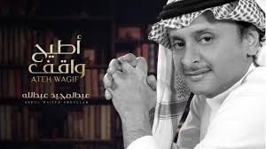 عبد المجيد عبد الله أطيح واقف حصريا 2019 youtube decorative tile kitchen tiles backsplash jojo
