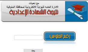 فها نحن نقدم لكم خدمة معرفة نتيجة الشهادة الاعدادية بمحافظة المنوفية الترم الثاني اخر العام. Ù†ØªÙŠØ¬Ø© Ø§Ù„Ø´Ù‡Ø§Ø¯Ø© Ø§Ù„Ø¥Ø¹Ø¯Ø§Ø¯ÙŠØ© 2019 Ø§Ù„ØªØ±Ù… Ø§Ù„Ø«Ø§Ù†ÙŠ Ø¬Ù…ÙŠØ¹ Ø§Ù„Ù…Ø­Ø§ÙØ¸Ø§Øª Ø¨Ø§Ù„Ø¥Ø³Ù… ÙˆØ±Ù‚Ù… Ø§Ù„Ø¬Ù„ÙˆØ³