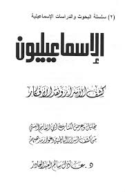 الإسماعيلية إحدى فرق الشيعة وثاني أكبرها بعد الاثنى عشرية. Ø§Ù„Ø¥Ø³Ù€Ù…Ù€Ø§Ø¹Ù€ÙŠÙ€Ù„Ù€ÙŠÙ€ÙˆÙ† ÙƒÙ€Ø´Ù€Ù Ø§Ù„Ø£Ø³Ù€Ø±Ø§Ø± Ùˆ Ù†Ù€Ù‚Ù€Ø¯ Ø§Ù„Ø£ÙÙ€ÙƒÙ€Ø§Ø± Ismailiyun Kashf Al Asrar Wa Naqd Al Afkar Arabicbookshop Net Supplier Of Arabic Books