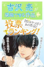 ありがたし 国宝級イケメン 吉沢亮 のご尊顔が拝めるおすすめ作品ランキング作ってみたよ 吉沢 亮 おすすめ 吉沢