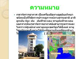 radar ตรวจอากาศ