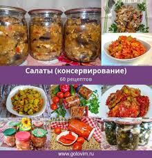 салат на зиму из баклажанов сладких перцев и помидоров и моркови Salaty Konservirovanie 61 Recept Foto Recepty V 2020 G Salaty Recepty Pomidory