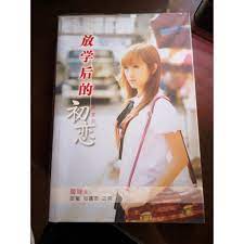 二手书」「青少年书籍」放学后的初恋暧昧在甜蜜与痛苦之间— 杨宝贝| Shopee Malaysia