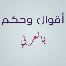 اقوال وحكم بالعربي (quotesforarabs) on Pinterest