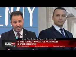 Μόνο που το μόνο που συνδέει του συνδέει το «πρωτοπαλίκαρο» του μιχαλολιάκου με τον σημερινό ηλία. Kasidiarhs Hlias Sthn Thleorash Best Gia Thn Idrysh Neoy Kommatos 22 05 2020 Youtube