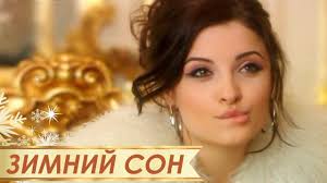 смотреть фильм онлайн бесплатно в хорошем качестве малефисента 2 Zimnij Son Melodrama Prednovogodnyaya Skazka Pro Lyubov S Pervogo Vzglyada Film Movies