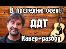 Разбор + кавер на песню краш клава кока feat. Kak Igrat Ddt Yurij Shevchuk V Poslednyuyu Osen Na Gitare Boem Razbor Akkordy Muzykalnaya Videosocset