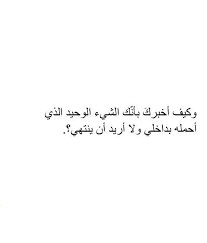 كيف اعبر عن ما في داخلي لك وانا لا استطيع وصفه لشدة انغماري بك Arabic Quotes Inspirational Quotes Arabic Love Quotes
