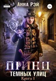 скачать книги Fb2 бесплатно без регистрации и смс попаданцы Kniga Princ Temnyh Ulic Kniga Pervaya Rej Anna Chitat Onlajn Skachat Fb2 Rtf Epub Kupit Otzyvy Litmir Knigi Fentezi Knigi Knigi Onlajn