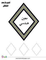 نشاط رسومات الاشكال الهندسيه للاطفال لعبة تتبع الشكل بالسيارة جاهزة للطباعة بالعربي نتعلم free printable worksheets worksheets free printable worksheets