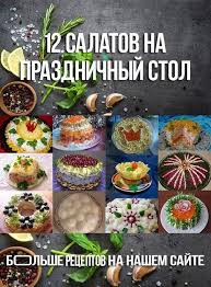рецепты салатов на новый год 2015 рецепты с фото 12 Salatov Na Prazdnichnyj Stol Pitanie Recepty Novogodnyaya Eda Poleznye Salaty Recepty