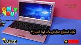 هناك بعض الإصدارات القديمة من اللاب توب التي تتوقف الشركة عن تحديث تعريفاتها حتى تجبرك على شراء لاب توب جديد بمواصفات أقوى ليناسب إحتياجاتك من برامج والعاب بجودة عالية مثل لعبة بيس 2016 ولعبة فيفا 2016 و. ÙƒÙŠÙÙŠØ© Ø¹Ù…Ù„ Boot Ù„Ø§Ø¨ ØªÙˆØ¨ Samsung Atom Youtube