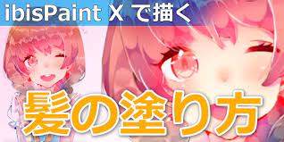 スマートフォンやタブレットで本格的なお絵かきができる大人気アプリ アイビスペイント ibispaint x を使った 髪の塗り方 を 公式how to 動画の手順を追いながら基本的な使い方とともにメイキング形式で詳しく解説します ペイント イラスト 描き方 塗り方
