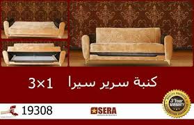 كنب سيرا 3 1 كنبة سرير سحاره التميز Sera Assiut سيرا أسيوط Facebook