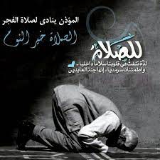 يمكن تحقيق صلاة الجماعة دون إغلاق الأسواق. ØµÙ„Ø§Ø© Ø§Ù„ÙØ¬Ø± ÙŠØ§Ù…Ø¤Ù…Ù†ÙŠÙ† Ù…Ø§ Ø£Ø¬Ù…Ù„ Ø¹Ù†Ø§Ù‚ ØµÙˆØª Ø§Ù„Ù†Ø¯Ø§Ø¡ Ù„ØµÙ„Ø§Ø© Ø§Ù„ÙØ¬Ø± Ùˆ ØªÙ…Ø§Ø²Ø¬ Ø­Ù†Ø§Ø¬Ø± Ø§Ù„Ù…Ø¢Ø°Ù† Ø­ÙŠÙ† ØªØªÙ‡Ø§ Inspirational Quotes With Images Islamic Images Arabic Quotes