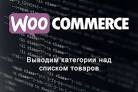 Категории списком WooCommerce: Упрощаем ваш онлайн-магазин