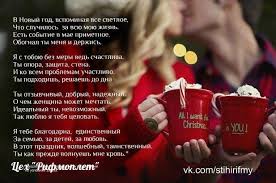 я люблю тебя за то что ты в жизни есть Stihirifmy Skoro Novyj God Podari Blizkim Emocii Zakazhi Stihi V Novyj God Vspominaya Vse Svetloe Chto Sluchilos Za Vsyu Mo Novyj God Lyubov Prazdnik