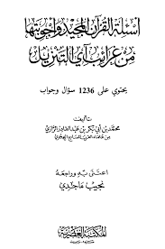 Ø£Ø³Ø¦Ù„Ø© Ø§Ù„Ù‚Ø±Ø¢Ù† Ø§Ù„Ù…Ø¬ÙŠØ¯ ÙˆØ£Ø¬ÙˆØ¨ØªÙ‡Ø§