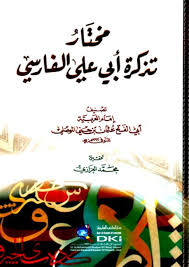 تحميل Pdf مختار تذكرة أبي علي الفارسي