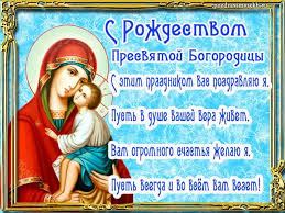 Неделя четвертая великого поста, прп. Pozdravleniya S Rozhdestvom Presvyatoj Bogorodicy