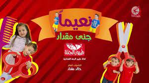 نعيما جنى مقداد طيور الجنة toyor al janah youtube lap curtains