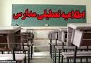 نتیجه تصویری برای تعطیلی مدارس شنبه 14 مهر 97