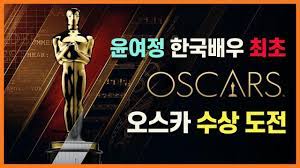 제 93회 아카데미 시상식 레드카펫에 선 스타들의 의상 화보. 2021 ì•„ì¹´ë°ë¯¸ ì‹œìƒì‹ ë¼ì´ë¸Œ ë¦¬ì•¡ì…˜ ìž…ì¤'ê³„ ë¯¸ë‚˜ë¦¬ ìœ¤ì—¬ì • ì—¬ìš°ì¡°ì—°ìƒ ìˆ˜ìƒ Korean Moviegoer Reacts To 93rd 2021 Oscars Youtube