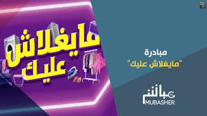 مبادرة مايغلاش عليك كل ما تريد معرفته وكيفية الاستفادة منها Youtube