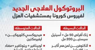 Check spelling or type a new query. ØªÙØ§ØµÙŠÙ„ Ø§Ù„Ø¨Ø±ÙˆØªÙˆÙƒÙˆÙ„ Ø§Ù„Ø¹Ù„Ø§Ø¬Ù‰ Ø§Ù„Ø¬Ø¯ÙŠØ¯ Ù„ÙÙŠØ±ÙˆØ³ ÙƒÙˆØ±ÙˆÙ†Ø§ Ø¨Ù…Ø³ØªØ´ÙÙŠØ§Øª Ø§Ù„Ø¹Ø²Ù„ Ø¥Ù†ÙÙˆØ¬Ø±Ø§Ù Ø§Ù„ÙŠÙˆÙ… Ø§Ù„Ø³Ø§Ø¨Ø¹