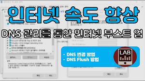 같은 장소에 있는데 너무 속도 차이가 나서요. ì¸í„°ë„· 28 ì†ë„ í–¥ìƒ Dnsì„¤ì • ë° Flush ì‹¤í–‰ ë°©ë²• Youtube