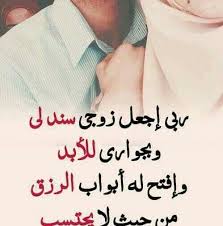 عبارات حب للزوج مع الصور احلى الكلمات عن الحب بين الزوجين بالصور احلى كلام